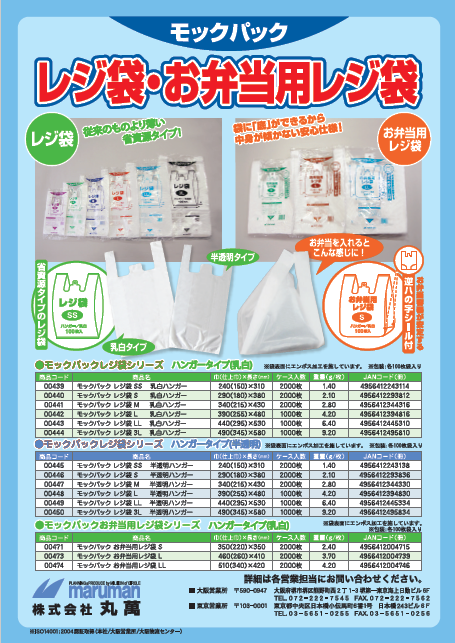 製品カタログ　モックパック