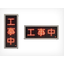 LED文字表示板『トラボード』