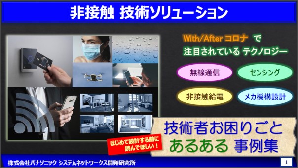 非接触関連技術の『技術者お困りごとあるある事例集』