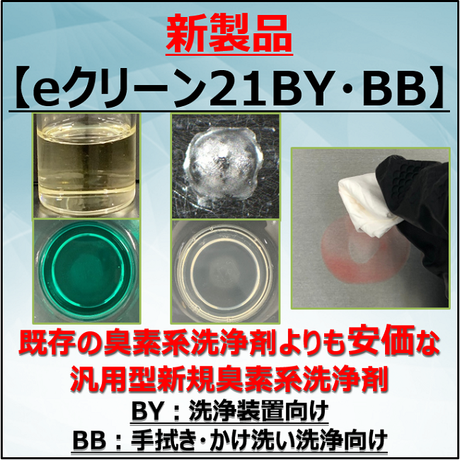 臭素系洗浄剤『e  クリーン21Bシリーズ』