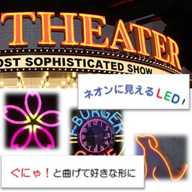 ネオン風LEDサイン『LEDNEON』