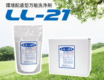 環境配慮型万能洗浄剤『LL-21』
