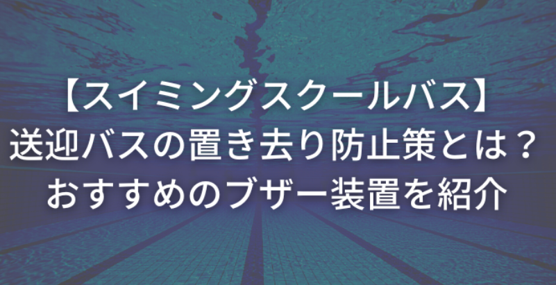 スイミングスクール送迎バスの置き去り防止策とは？