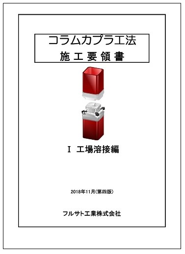 【資料】コラムカプラ工法 施工要領書(I 工場溶接編)