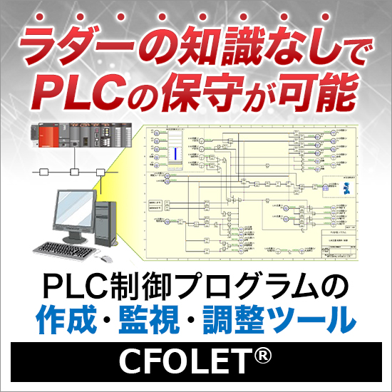 PLC制御プログラムの作成・監視・調整ツール『CFOLET』
