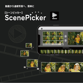 ScenePicker 【シーンピッカー】