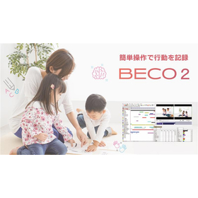 行動コーディングシステムBECO2（大学・企業の研究・開発向け）