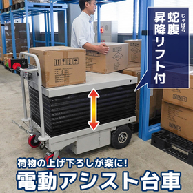 荷物の上げ下しが楽になる　蛇腹昇降リフト付電動アシスト台車
