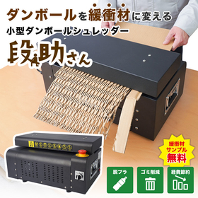 A small cardboard shredder that can create cushioning material, "Dansuke-san."