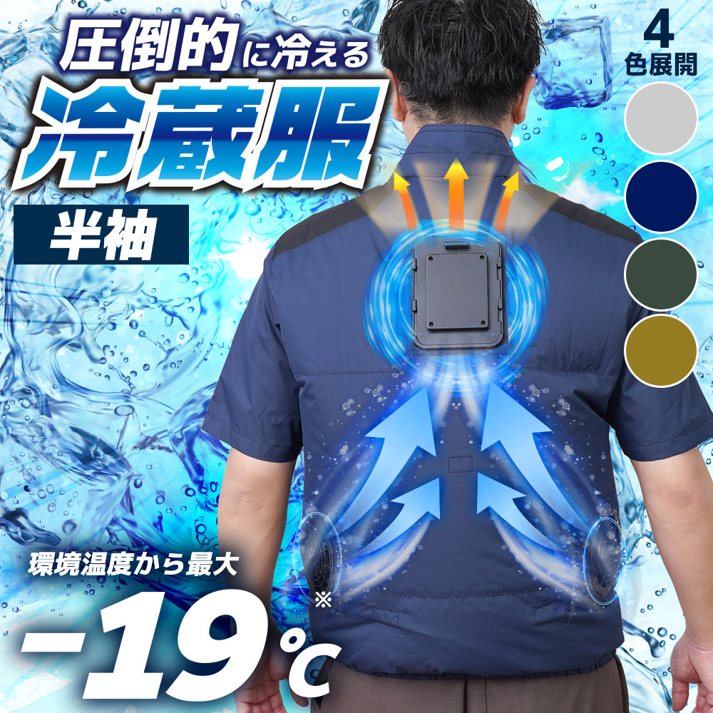 圧倒的に冷える「冷蔵服」2026年モデル 半袖 | サンコー - Powered by
