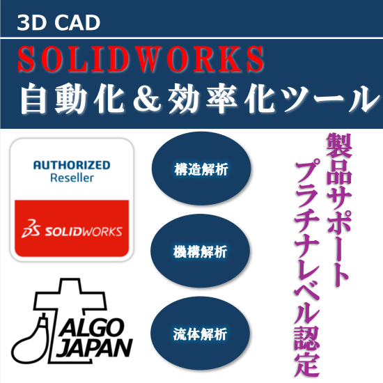 【資料進呈】SOLIDWORKS 自動化＆効率化ツール