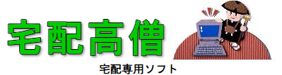 宅配専用ソフト『宅配高僧』