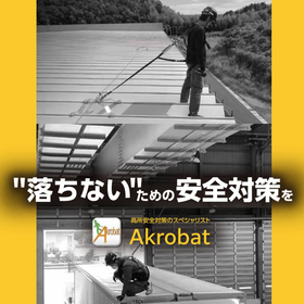"落ちない"ための安全対策を。常設する転落防止システム