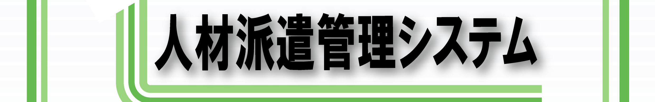 人材派遣管理システム