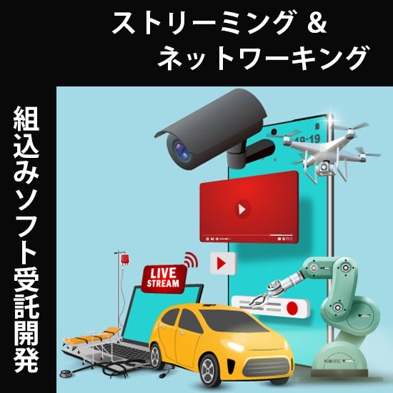 組込みソフト エンジニアリングサービス（受託開発）