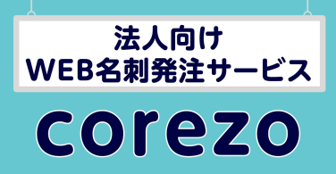 法人向けWEB名刺発注サービス『COREZO』