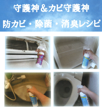 『守護神＆カビ守護神』防カビ・除菌・消臭レシピ