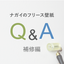 メンテナンスも安心！ナガイのフリース壁紙Q&A～補修編～