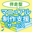 【伴走型】マニュアル制作支援サービス