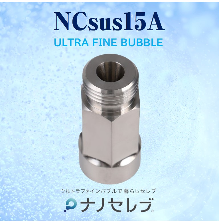 ウルトラファインバブル発生ノズル「ナノセレブ」15A オリーバル