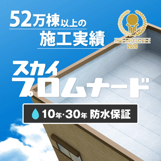 金属防水【スカイプロムナード】