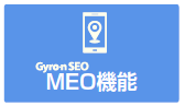 MEO順位チェックツール『Gyro-n SEO　MEO機能』