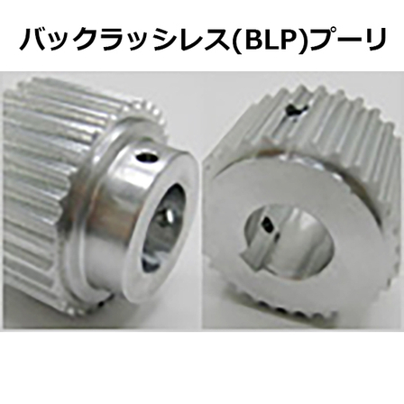 バックラッシレス（BLP）プーリ?.jpg