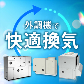 【工期短縮・冷媒配管工事不要】一体形外調機で快適換気！