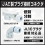 JAE-made plug connection connector