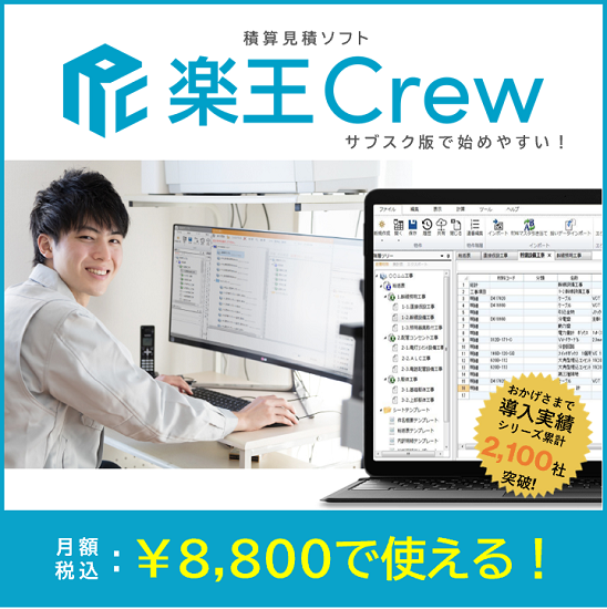 全日出版社 積算実務マニュアル収録】積算・見積ソフト 「楽王