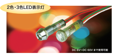2色・3色点灯LED表示灯『2DUL・3DULシリーズ』