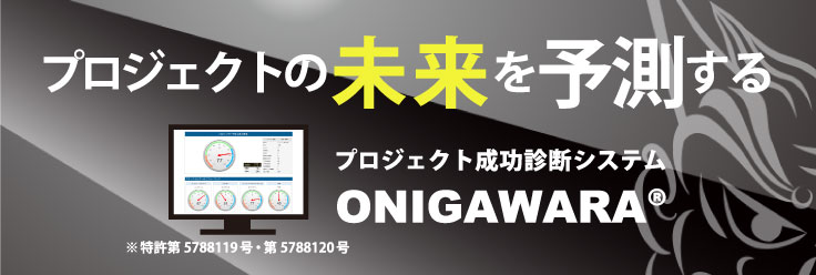 プロジェクト成功診断システム『ONIGAWARA(R)』