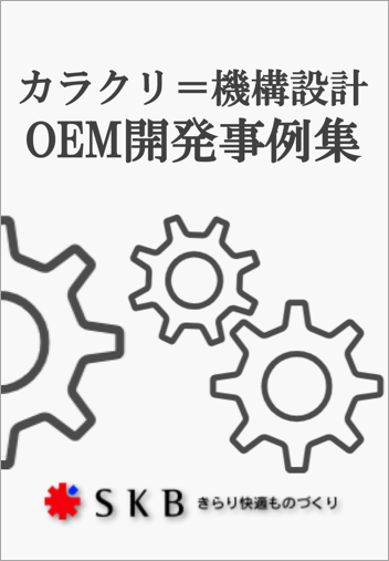 建具のカラクリ＝機構設計 OEM開発事例集
