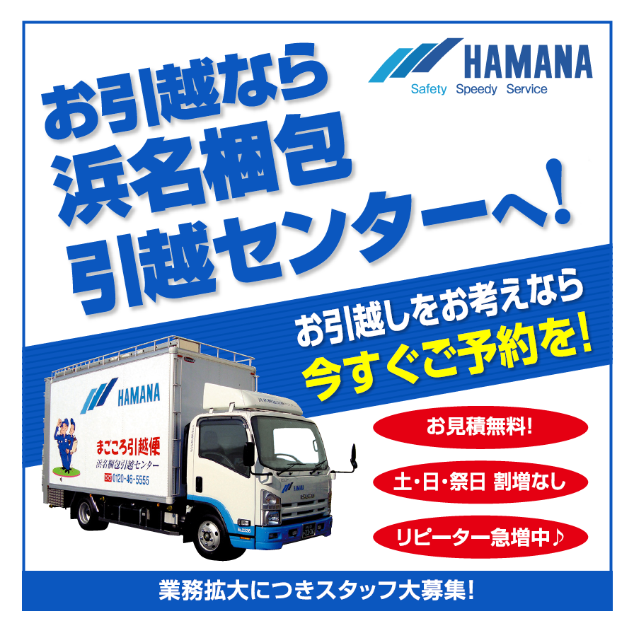 【お引越しなら浜名梱包へ】工場・事務所・大型施設・転勤のお引越し