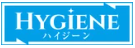 衛生クリーニングサービス『HYGIENE(ハイジーン)』