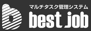 マルチタスク管理システム『best job』