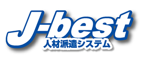 人材派遣システム『J-best』