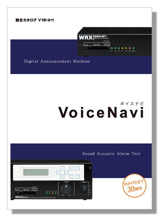 【無料進呈中！】総合カタログ『ボイスナビ』
