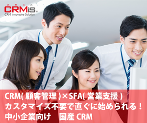 顧客管理システム　CRM×SFA=CRMis
