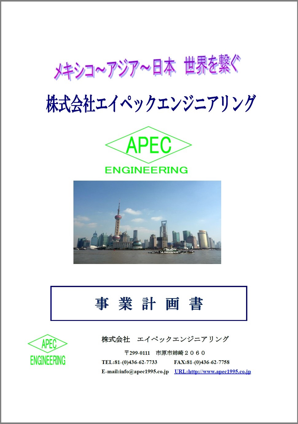 【事業計画書】株式会社エイペックエンジニアリング