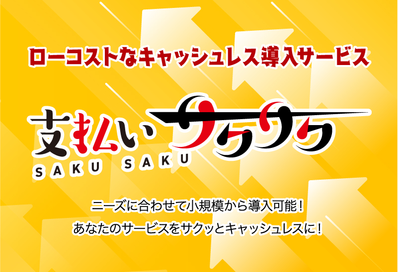 ローコストで始めるキャッシュレス導入サービス『支払いサクサク
