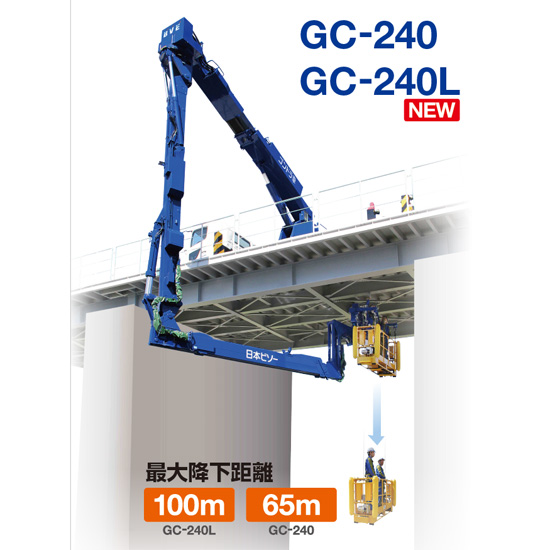 ゴンドラ車 GC-240/240L｜橋脚下部100mまでアクセス