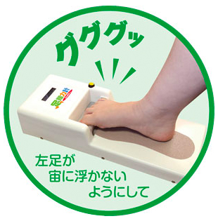 足指力計『ふんばるくん』 ライブエイド | イプロス