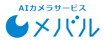 AIカメラサービス『メバル』