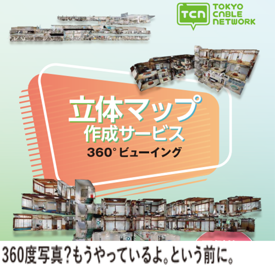 立体マップ作成サービス『360°ビューイング』