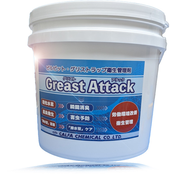 『グリストアタック』 瞬間消臭＆清掃補助剤！