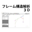 低価格で使いやすい　CADTOOLフレーム構造解析1２ 3D