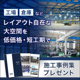 工場・倉庫などの設計・施工『システム建築』※施工事例集プレゼント