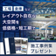 Design and construction of factories and warehouses "System Architecture" *Case study collection gift