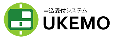 申込受付システム『UKEMO』